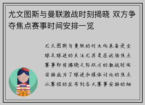 尤文图斯与曼联激战时刻揭晓 双方争夺焦点赛事时间安排一览